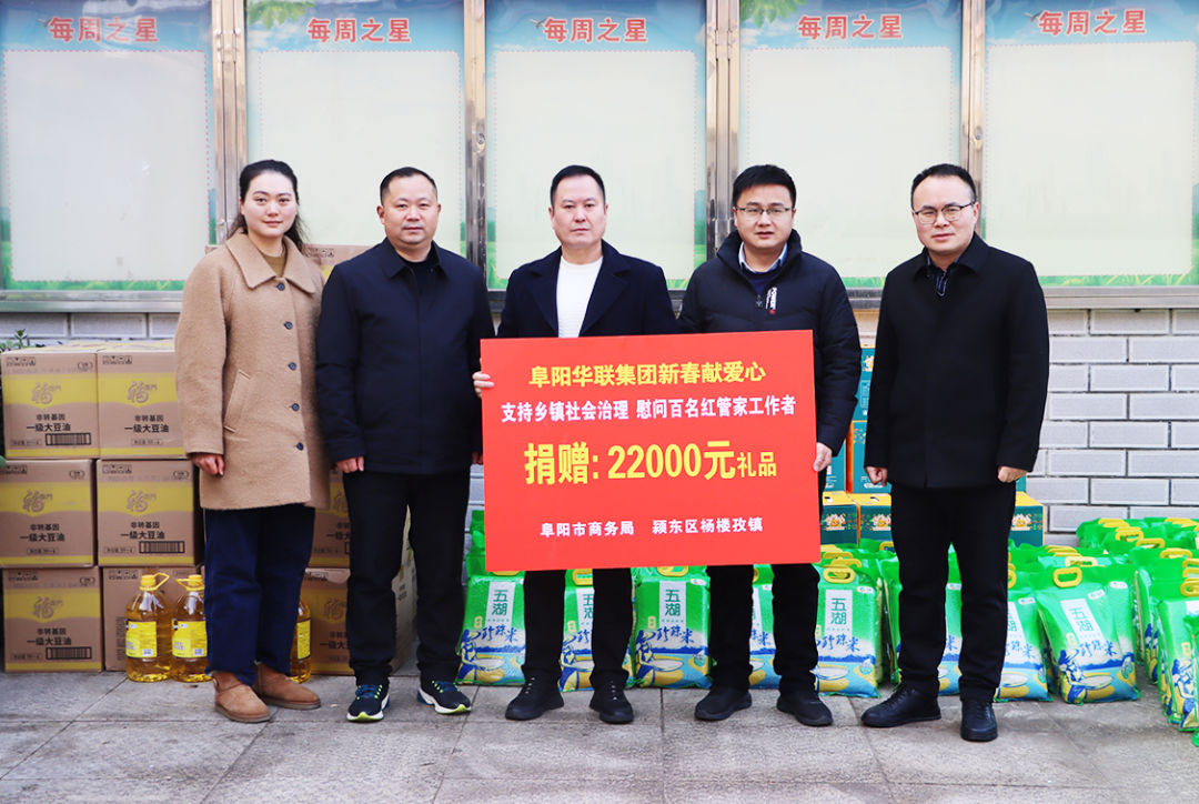 阜陽(yáng)華聯(lián)集團助力楊樓孜鎮“紅管家”，新春獻愛(ài)心捐贈活動(dòng)